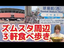 【広島駅徒歩圏内!!!】マツダスタジアム周辺のコスパ最強グルメ３店食べ歩き【広島グルメ/広島観光】