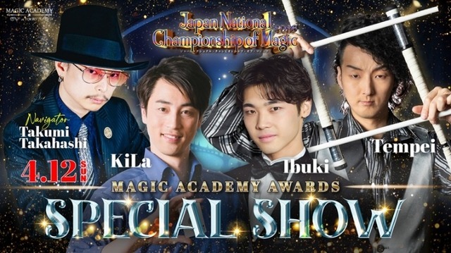 世界が注目するマジシャンが大集結!『Japan National Championship of Magic 2026』