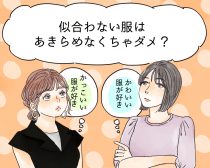 好きな服と似合う服がちがう どうしたらいい 30 40代の悩みに答える Peachy ライブドアニュース 好きな服と似合う服がちがう どうしたらいい 30 40代の悩みに答える Peachy ライブドアニュース