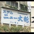 「音信不通」のホテル社長が謝罪