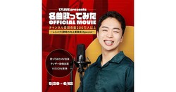 ��17LIVE presents ̾�ʲΤäƤߤ� OFFICIAL MOVIE ～���饹���ڲξ��ϸ���Ѱ����Special～�ס��󶡡�17LIVE��