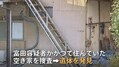 通帳&印鑑盗んだか 関係先に遺体