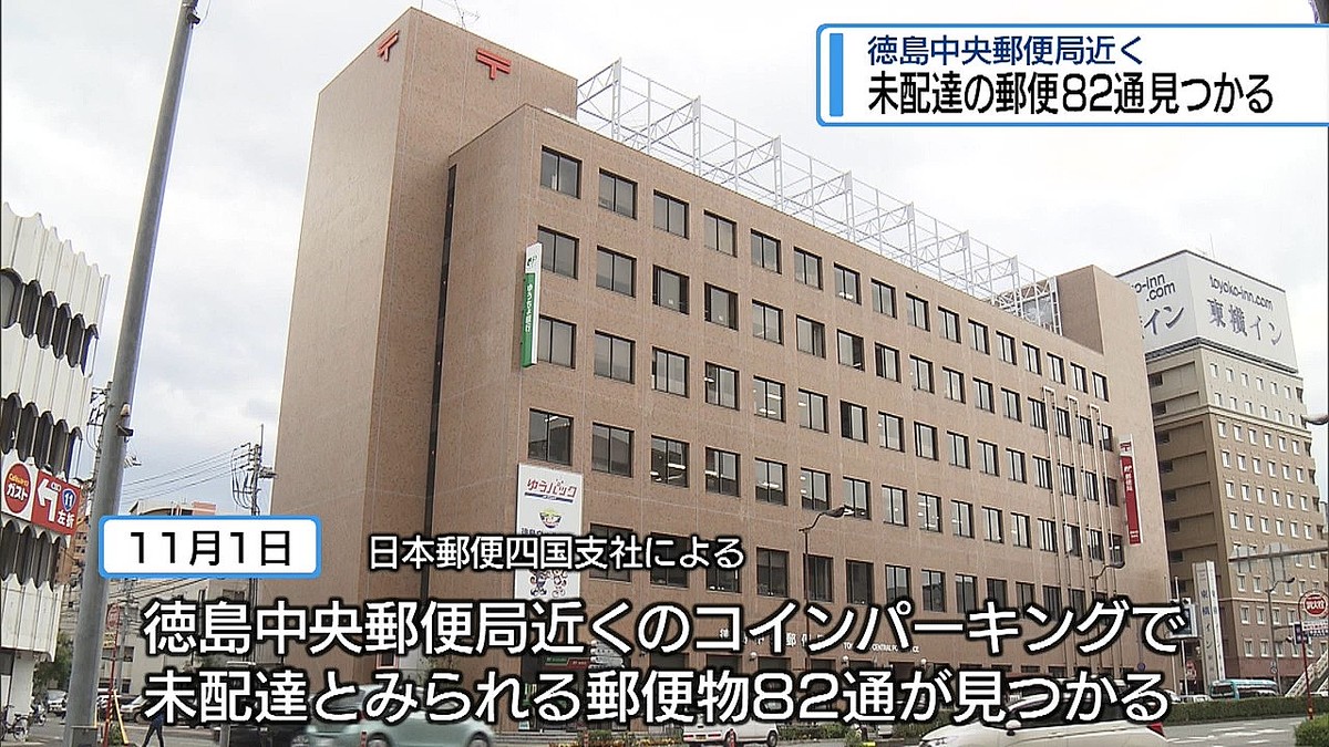 未配達の郵便82通見つかる 徳島中央郵便局近くのコインパーキング【徳島】 - ライブドアニュース