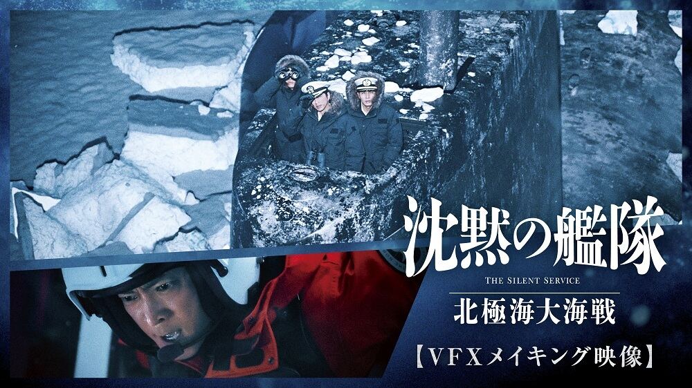 大沢たかおが主演務める映画「沈黙の艦隊 北極海大海戦」のVFX映像を公開