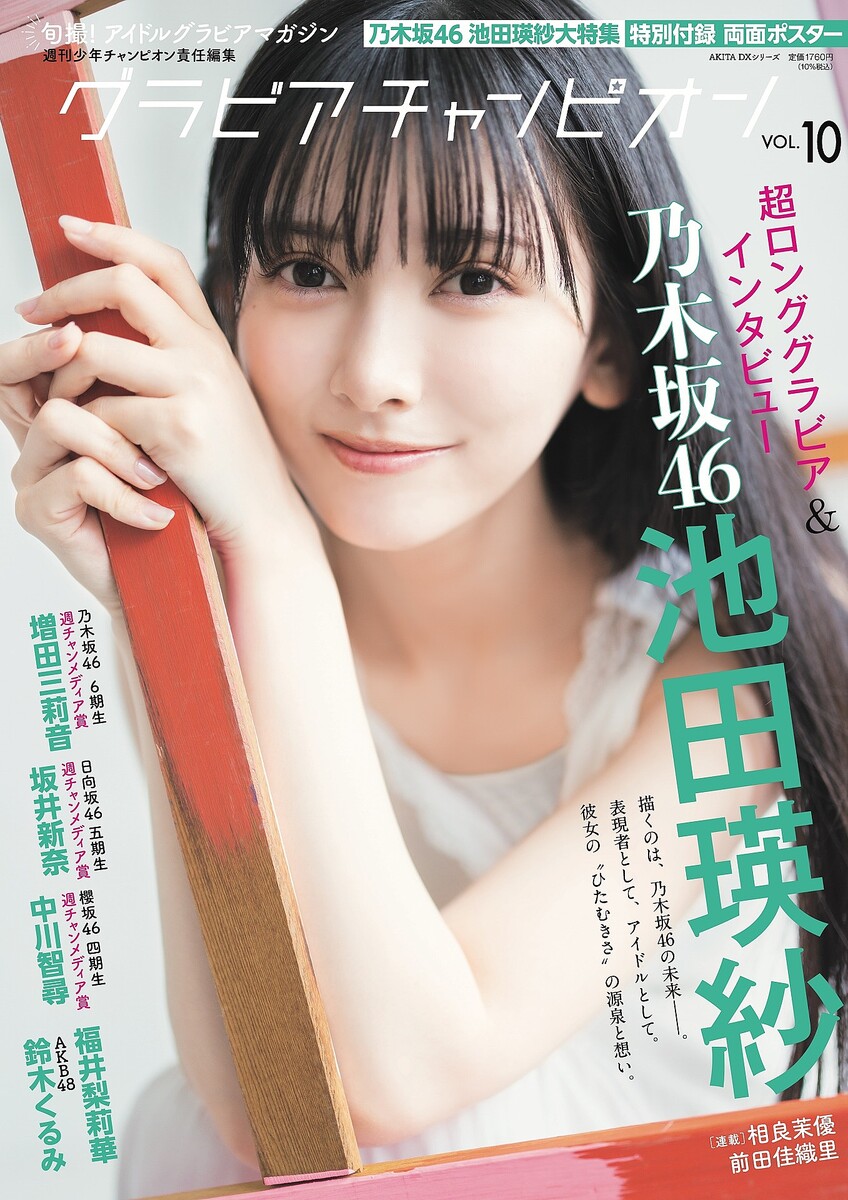 乃木坂46 池田瑛紗 10th Year Birthday Live ポスター 乃木坂46 池田瑛