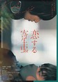 林遣都×小松菜奈がW主演、映画『恋する寄生虫』（11月公開）ティザービジュアル （C）2021「恋する寄生虫」製作委員会