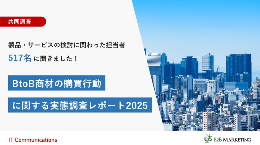 製品/サービス検討時の情報源としてWebが上位に!ITコミュニケーションズ「BtoB商材の購買行動に関する実態調査」