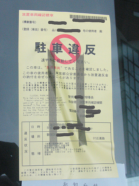 駐禁ステッカー貼られても出頭しないほうがお得ってホント
