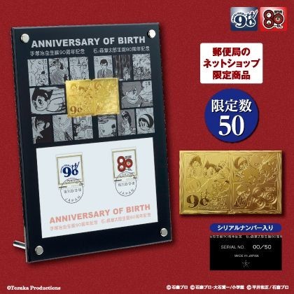手塚治虫生誕90周年、石ノ森章太郎生誕80周年 記念グッズコレクション