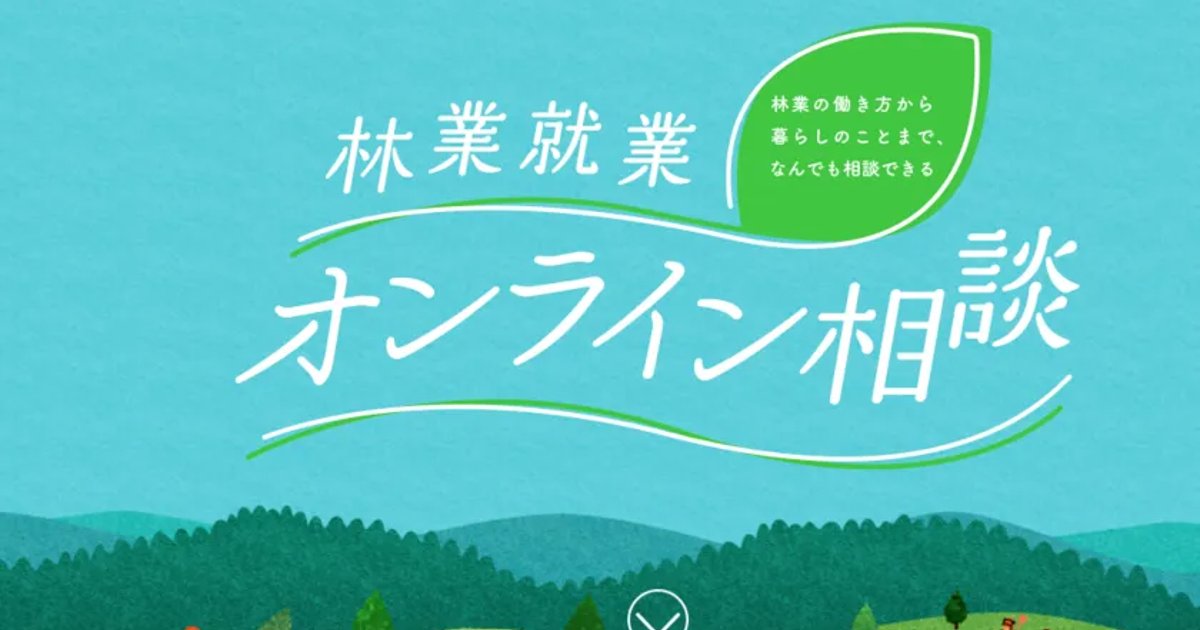林業の仕事と暮らしを知る第一歩! 全国森林組合連合会「森林の仕事オンラインガイダンス」