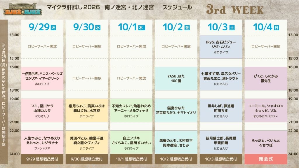 9/29～10/4開催！ 豪華ゲストが参戦するマイクラ肝試し2026 3rd Week「南ノ迷宮・北ノ迷宮」出演者タイムスケジュールをご紹介！ 週刊チャンネルウォッチ9月28日号