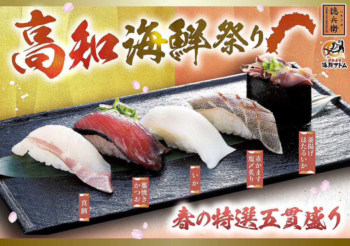 高知のブランド真鯛や名物「藁焼きかつお」など…高知の海鮮が堪能できる春フェア『高知海鮮祭り』開催【にぎりの徳兵衛・海鮮アトム】