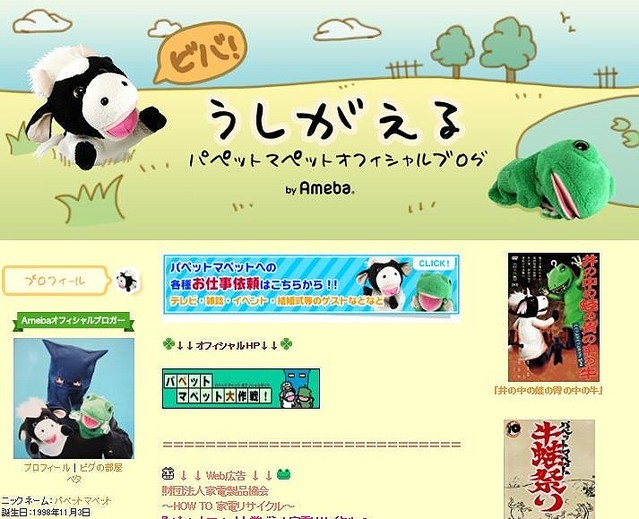 注目を集めているパペットマペットの公式ブログ
