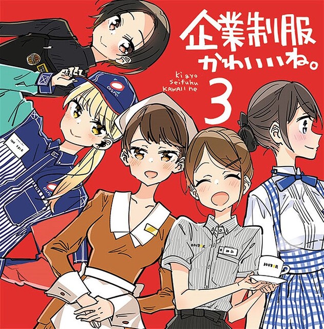 女の子が見てもレトロでかわいくて癒される」 企業制服好き漫画家が