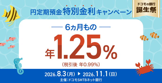 ドコモSMTBネット銀行、「ドコモの銀行誕生祭 円定期預金6ヵ月もの特別金利キャンペーン」実施のお知らせ