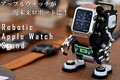 Apple Watchが近未来ロボットに変身!?心を鷲掴みにするウォッチスタンド