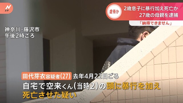 当時2歳の息子に暴行加え死亡させたか 母親(27)逮捕 「納得できません」と容疑否認 神奈川・藤沢市 ライブドアニュース