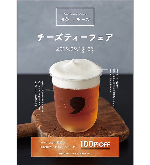 teaのふわふわチーズフォームティーが今だけ100円OFF 濃厚チーズケーキみたいな味わいをお得に楽しんで♪ 2/4