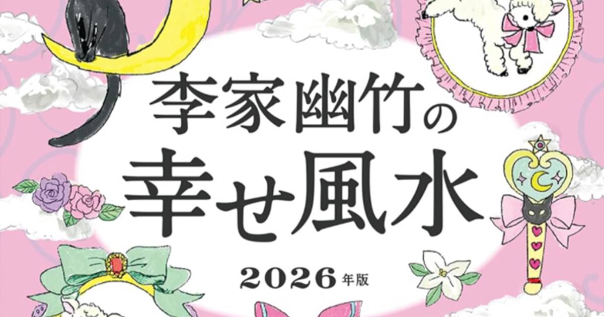 李家幽竹が選ぶ2026年の開運パワースポット