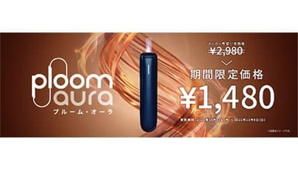 JT、加熱式たばこ用デバイス「Ploom AURA」の人気定番カラー「ネイビーブルー」を全国展開。期間限定で1480円に