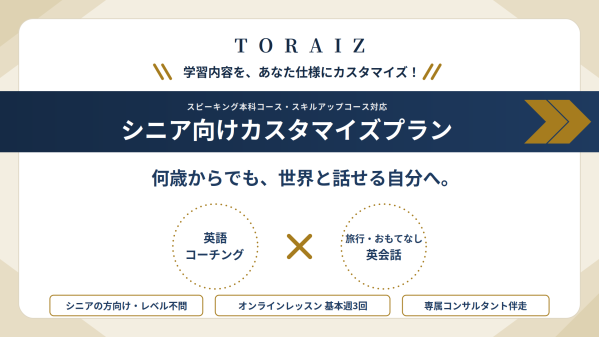 英語コーチングTORAIZが旅行やおもてなし特化の「シニア向けプラン」を開始!-脳トレ×英会話で、人生100年時代の「自分の言葉で話す」学び直しを応援-