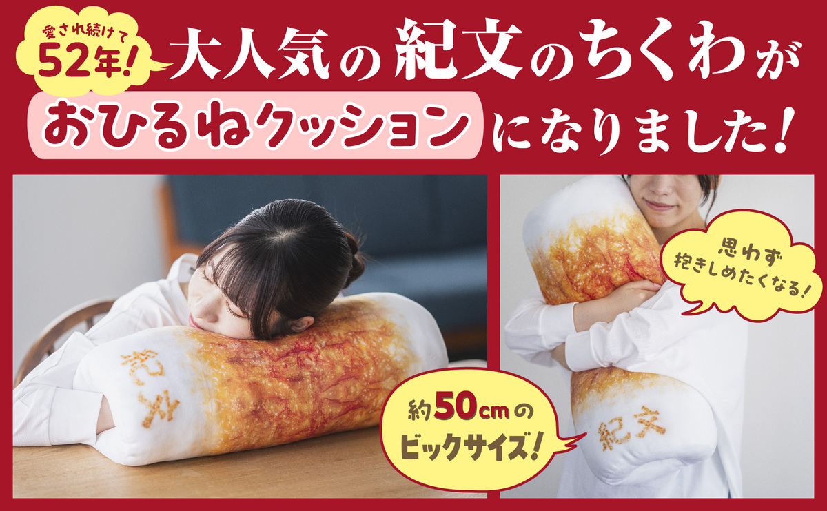 「紀文のおひるねちくわクッションBOOK」発売 大きさは実物の約40本分