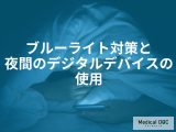 「眠れない」を防ぐスマホの「設定」とは？睡眠の質を下げるブルーライト対策を医師が解説