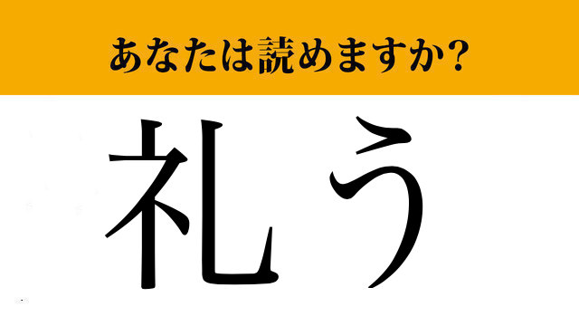 画像 難読漢字 礼う て読めますか 読めるようで読めない 漢字の意味から考えてみてください 1 2 ライブドアニュース