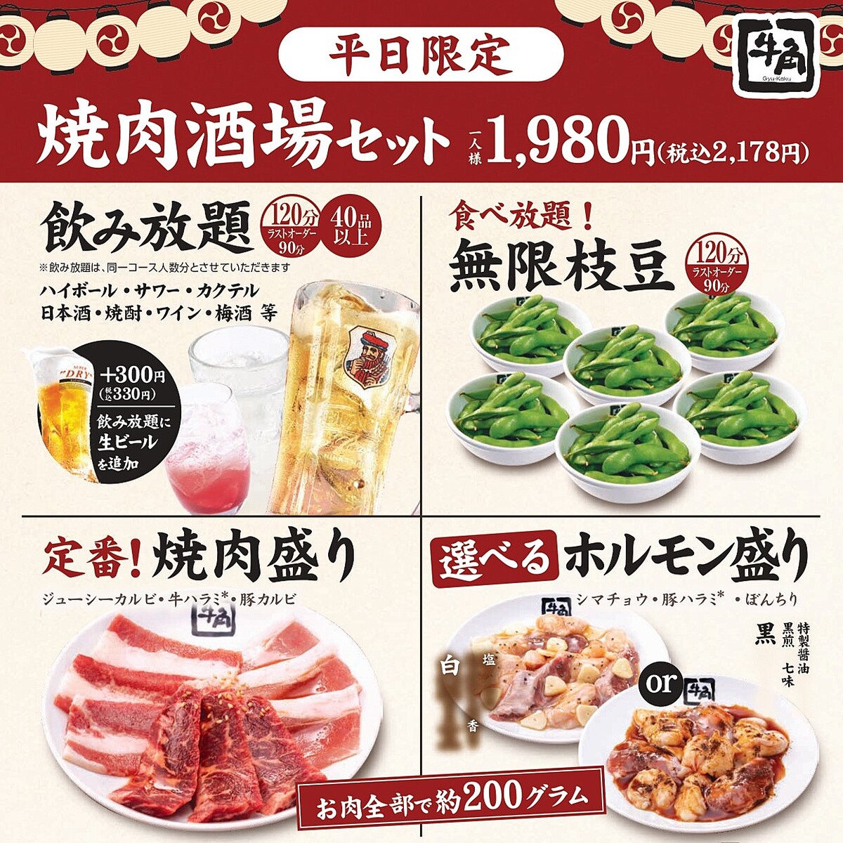 「無限枝豆・焼肉6種・2H飲み放題」がセットで1人「税込2,178円」　平日限定で特別メニューを提供【牛角】　