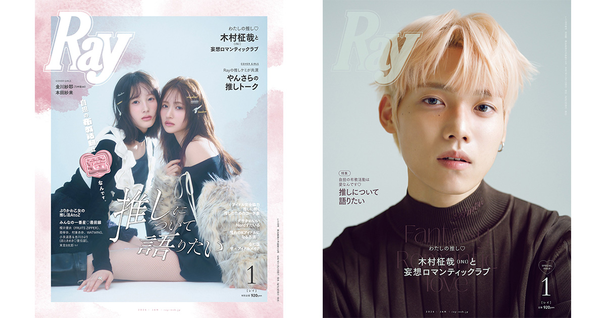 女性誌「Ray」2026年1月号の表紙公開 金川紗耶と本田紗来が共演