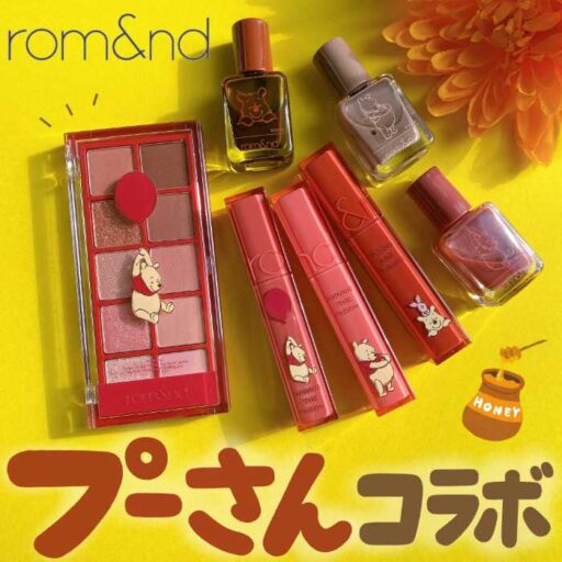 ロムアンド×ディズニー第2弾!人気コスメが｢プーさん｣のデザインで登場