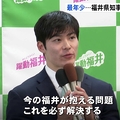 福井県知事選 35歳石田氏が当選