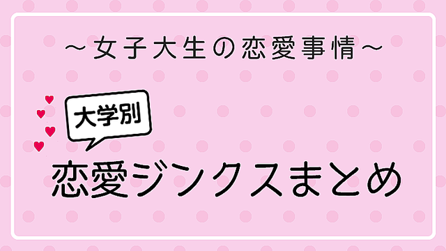 女子大生なのに4年間 彼氏なし 大学別 恋愛ジンクス まとめ Peachy ライブドアニュース