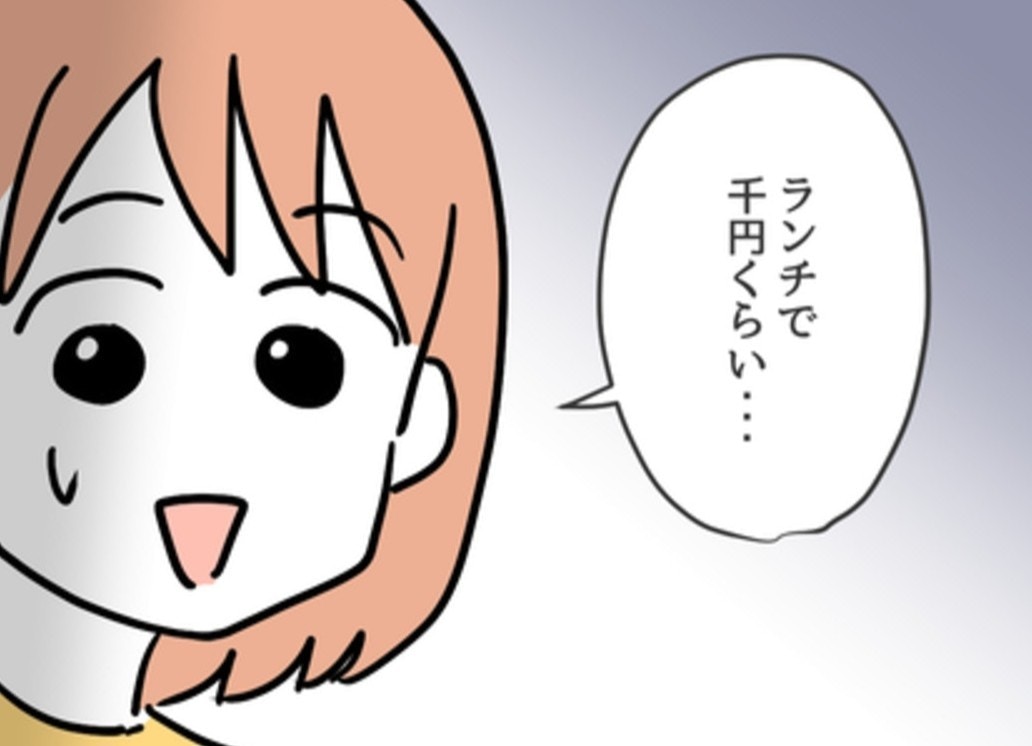 ママ友の「ランチ代千円は高い!」発言に、価値観の違いを感じた日【ママリ】