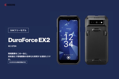 京セラ、新タフネススマホ「DuraForce EX2」を発表!メーカー版「KC-S704」が9月に発売予定。日本国内でWi-Fi HaLowを初搭載