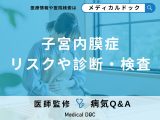 「子宮内膜症」の発症が増加している原因は?なりやすい人についても医師が解説!