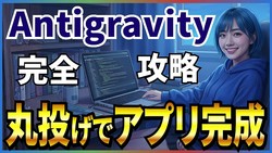 ���ܸ�ǻؼ���������� Google��̵��AI��ー�ǥ��󥰥��ץ��Antigravity�פ�Web�����Ȥ䥲ー�ࡢ���ץ��ư������