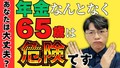 「年金は65歳から」が当たり前じゃない...