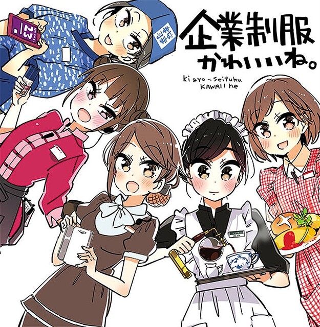 女の子が見てもレトロでかわいくて癒される」 企業制服好き漫画家が