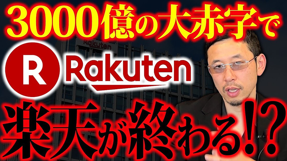 楽天は巨額の借金をした上に儲けることができてない。明らかな経営ミスをしたダメ会社はどうなっていくのか？ - ライブドアニュース