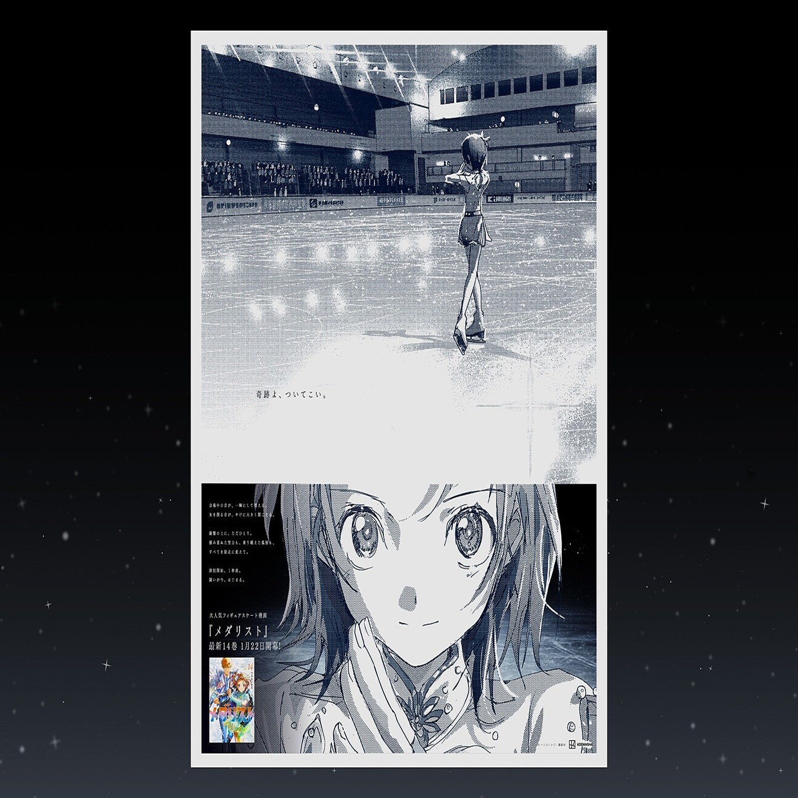 メダリスト」第14巻本日発売！ 全国の朝日新聞にいのりや光の「演技開始1秒前」をテーマにした記念広告を掲載！ (2026年1月22日掲載) -  ライブドアニュース