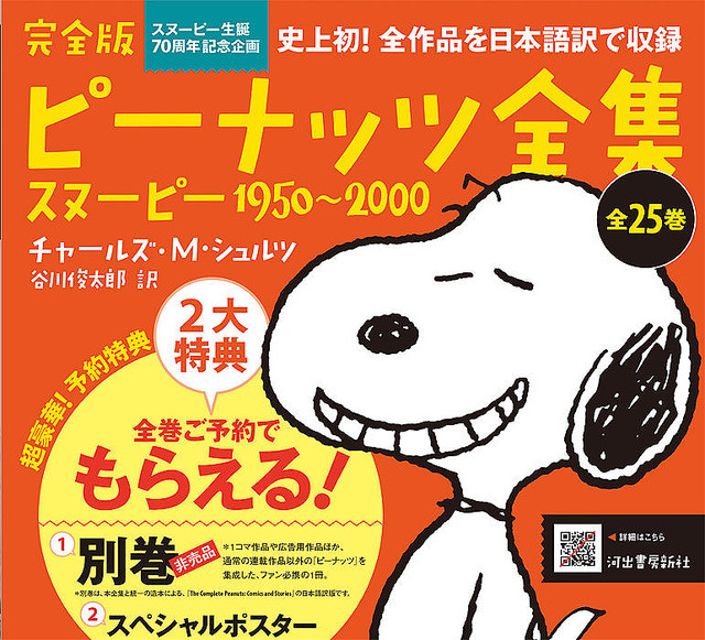 『完全版 ピーナッツ全集 スヌーピー1950〜2000』ビジュアル ©2019 Peanuts Worldwide LLC