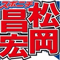 松岡 声かけられた人がまさかの