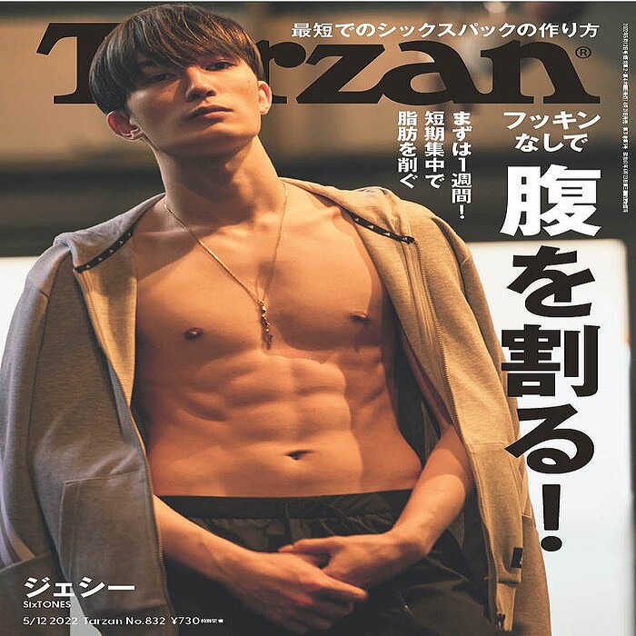 Sixtonesジェシー 鍛え上げたシックスパックで Tarzan 表紙 10週間で12kg落とす ライブドアニュース