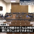 埼玉3人殺害「知らないこと」