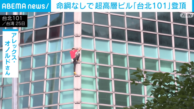 米国人ロッククライマーが命綱なしで登頂 台湾の超高層ビル「台北101」