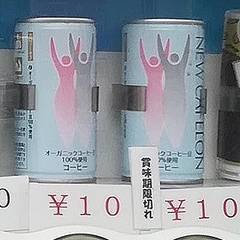 1缶10円の賞味期限切れ飲料まで 西成の 激安自動販売機 を調査 ライブドアニュース