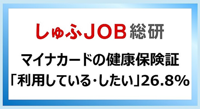 マイナンバーカードの所持率は? 年代が低いほど所持率が高い傾向、広げて欲しい活用範囲は・・ しゅふJOB総研調べ