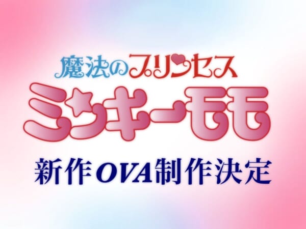 今、令和だよな?「魔法のプリンセス ミンキーモモ」31年ぶりの新作OVA制作決定