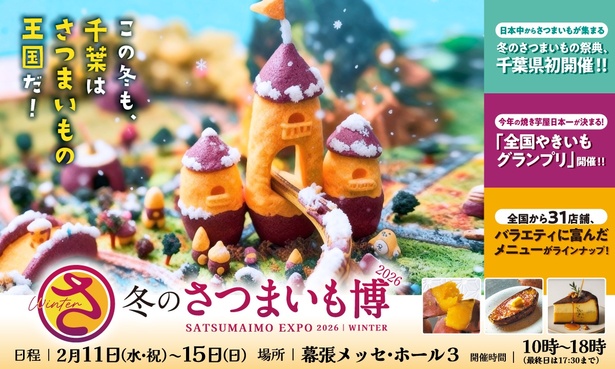 「冬のさつまいも博」開催へ